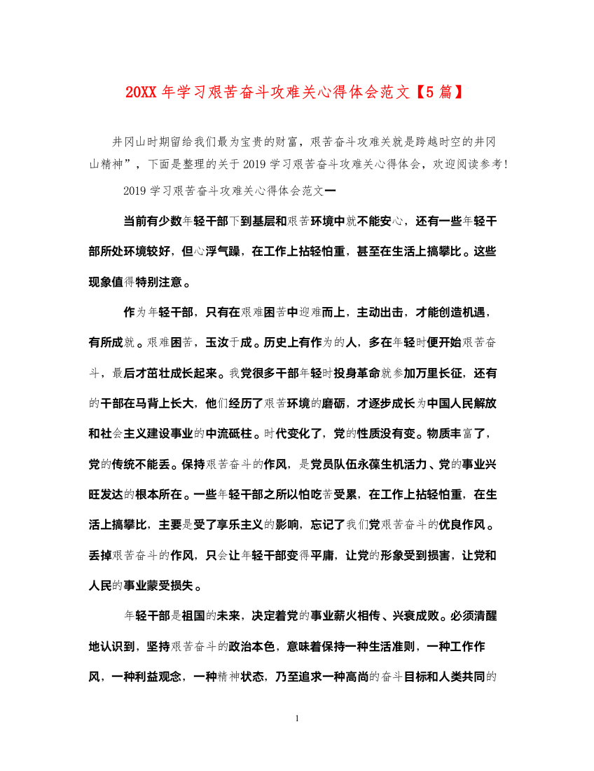 精编学习艰苦奋斗攻难关心得体会范文【5篇】