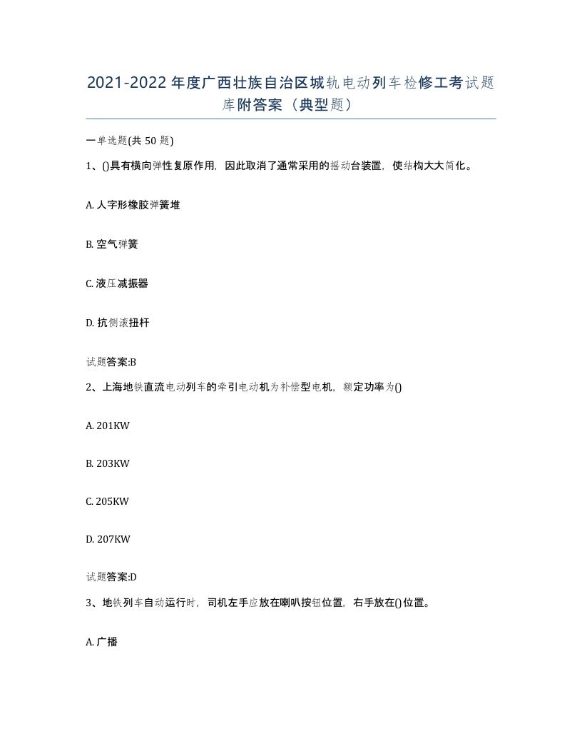 20212022年度广西壮族自治区城轨电动列车检修工考试题库附答案典型题