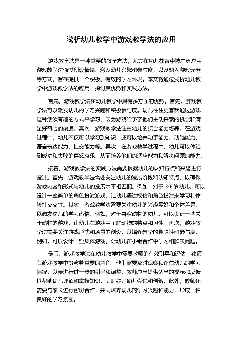 浅析幼儿教学中游戏教学法的应用