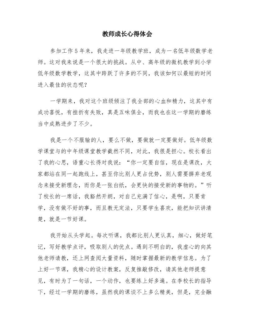 教师成长心得体会