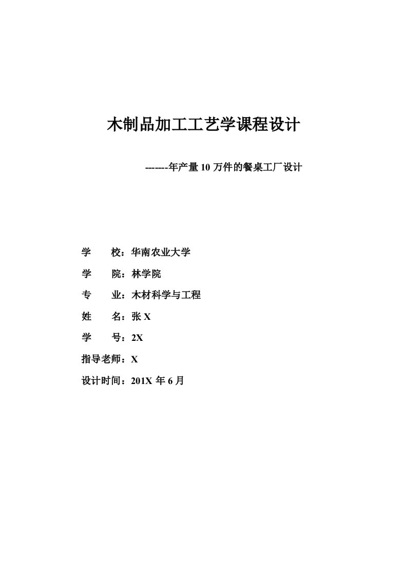 木制品加工工艺学课程设计年产量10万件的餐桌工厂设计