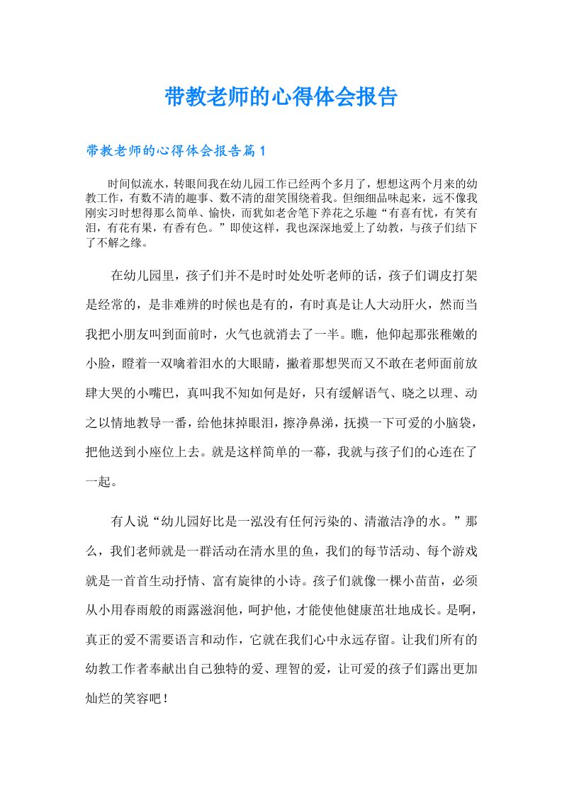 带教老师的心得体会报告