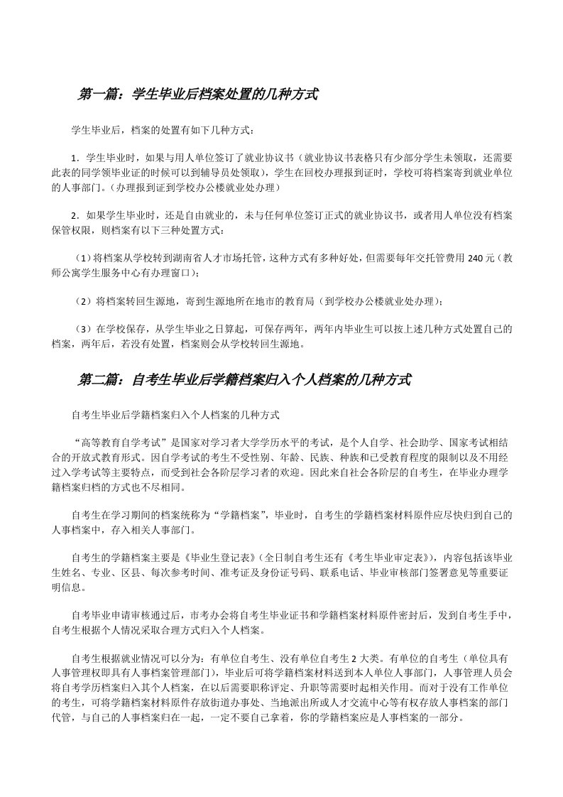 学生毕业后档案处置的几种方式[修改版]