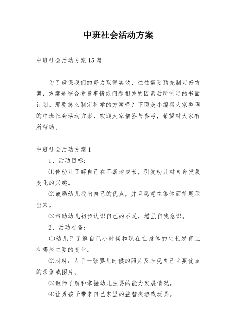 中班社会活动方案_4