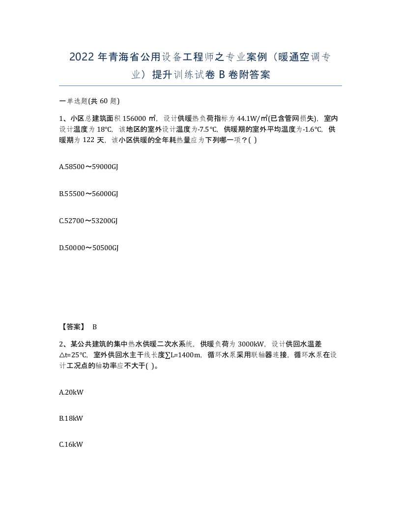 2022年青海省公用设备工程师之专业案例暖通空调专业提升训练试卷B卷附答案