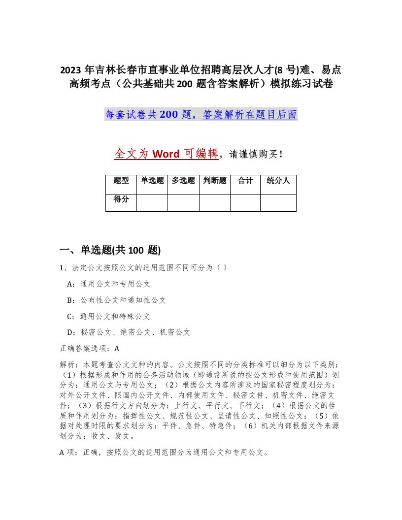 2023年吉林长春市直事业单位招聘高层次人才8号难易点高频考点公共基础共200题含答案解析模拟练习试卷