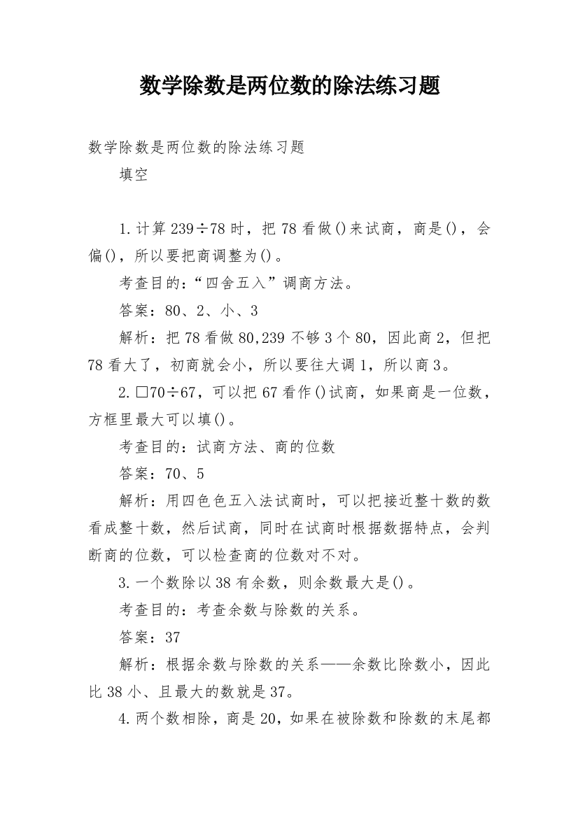 数学除数是两位数的除法练习题