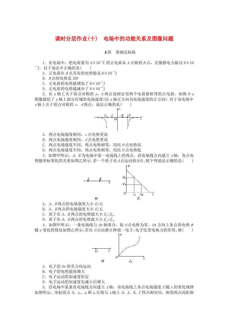 2024版新教材高中物理课时分层作业十电场中的功能关系及图像问题新人教版必修第三册