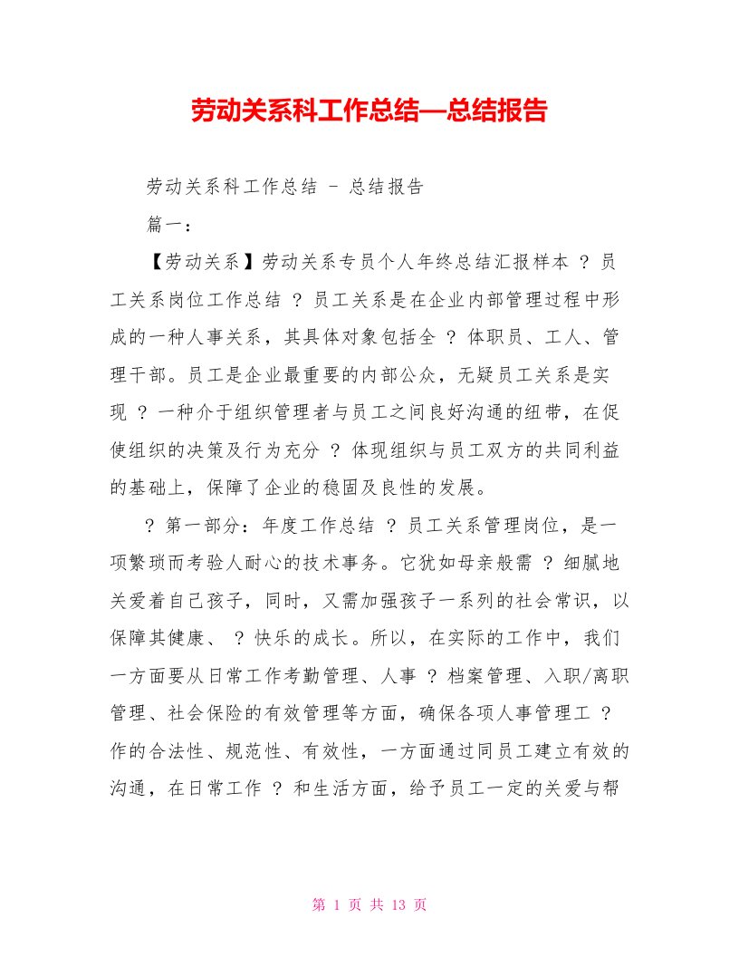 劳动关系科工作总结—总结报告