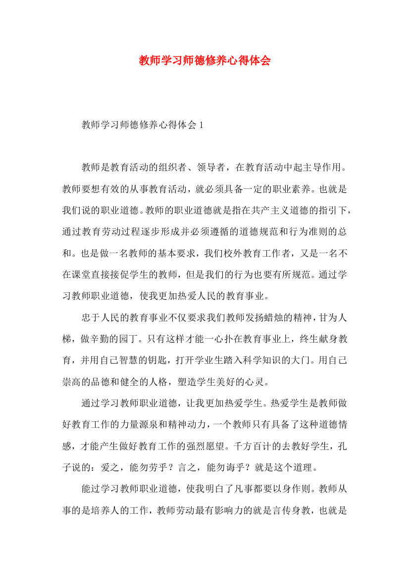 教师学习师德修养心得体会