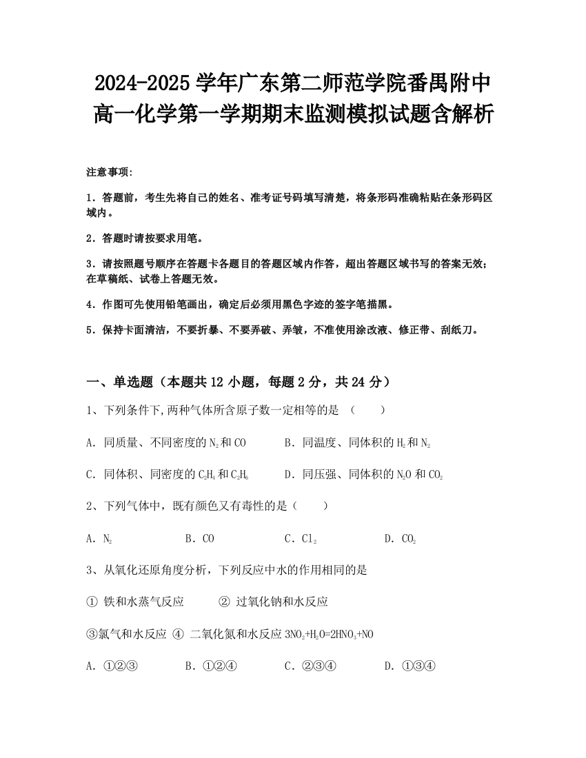 2024-2025学年广东第二师范学院番禺附中高一化学第一学期期末监测模拟试题含解析