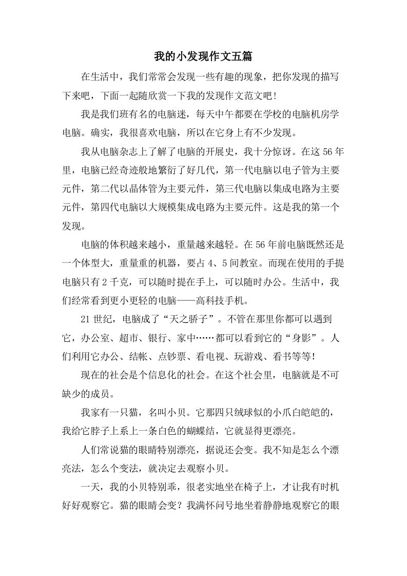 我的小发现作文五篇