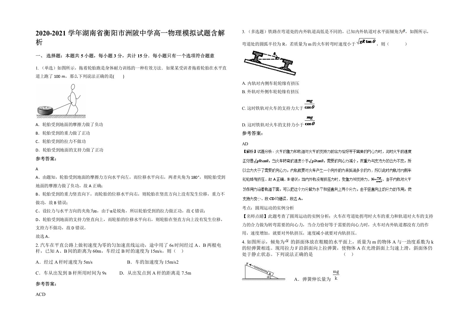 2020-2021学年湖南省衡阳市洲陂中学高一物理模拟试题含解析