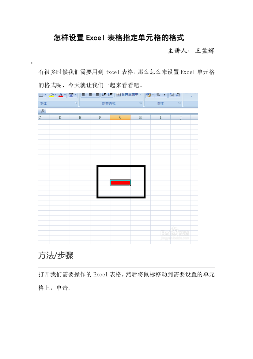 怎样设置Excel表格指定单元格的格式