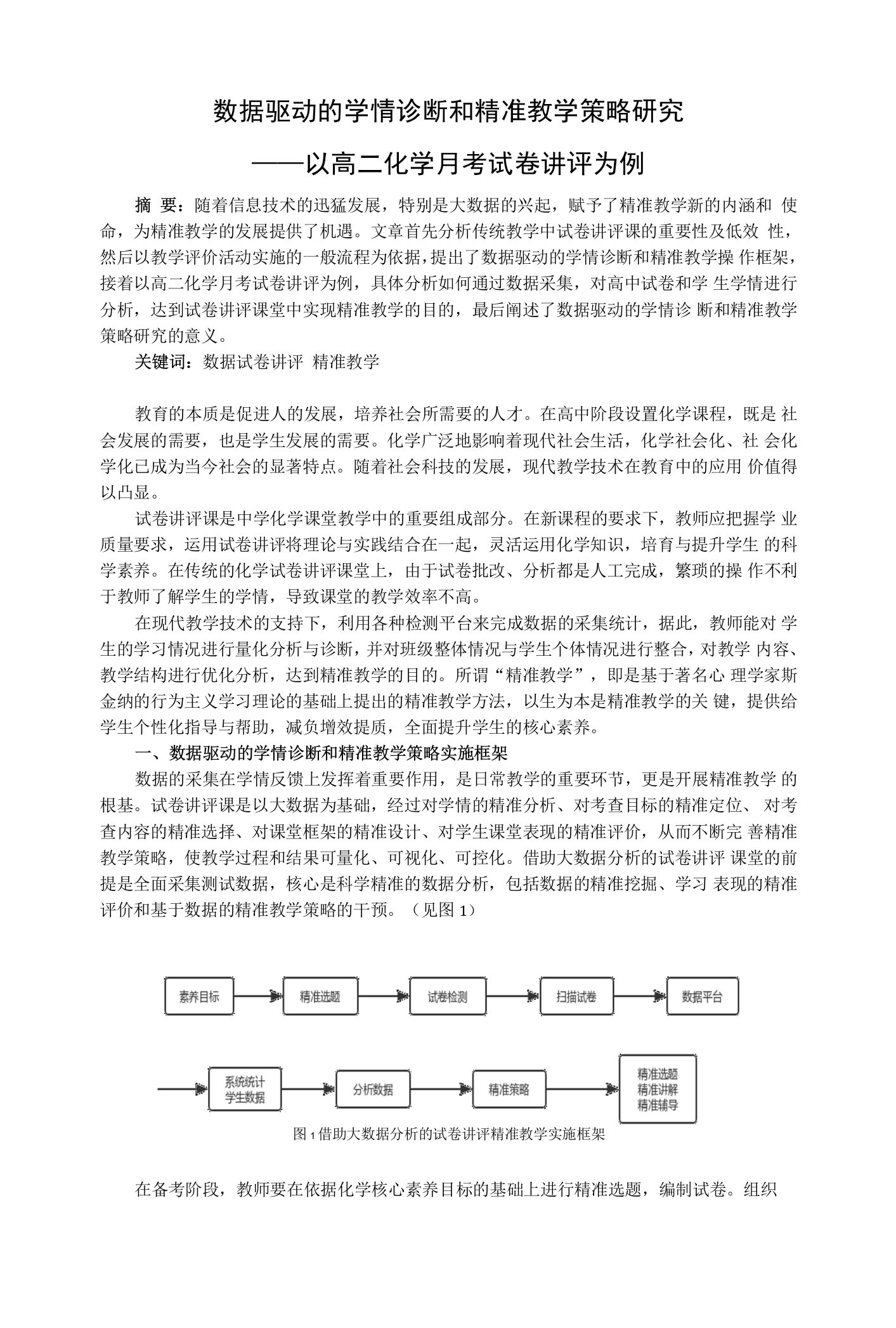 中小幼数据驱动的学情诊断和精准教学策略研究公开课教案教学设计