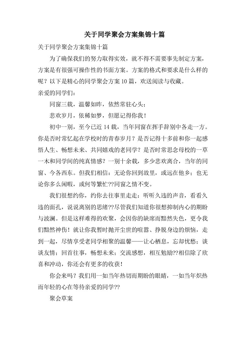 关于同学聚会方案集锦十篇