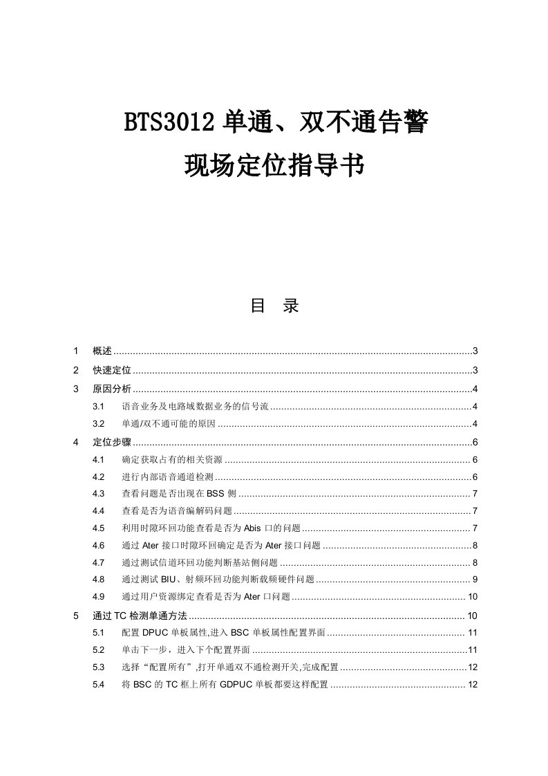 案例5：BTS3012单通、双不通告警现场定位指导书