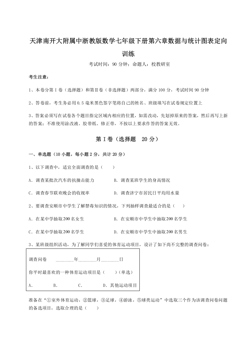 精品解析：天津南开大附属中浙教版数学七年级下册第六章数据与统计图表定向训练试题（解析版）