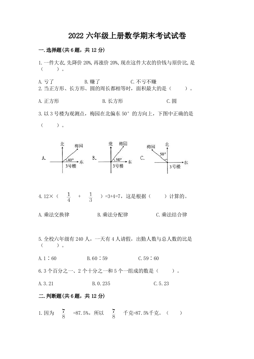 2022六年级上册数学期末考试试卷精品（能力提升）