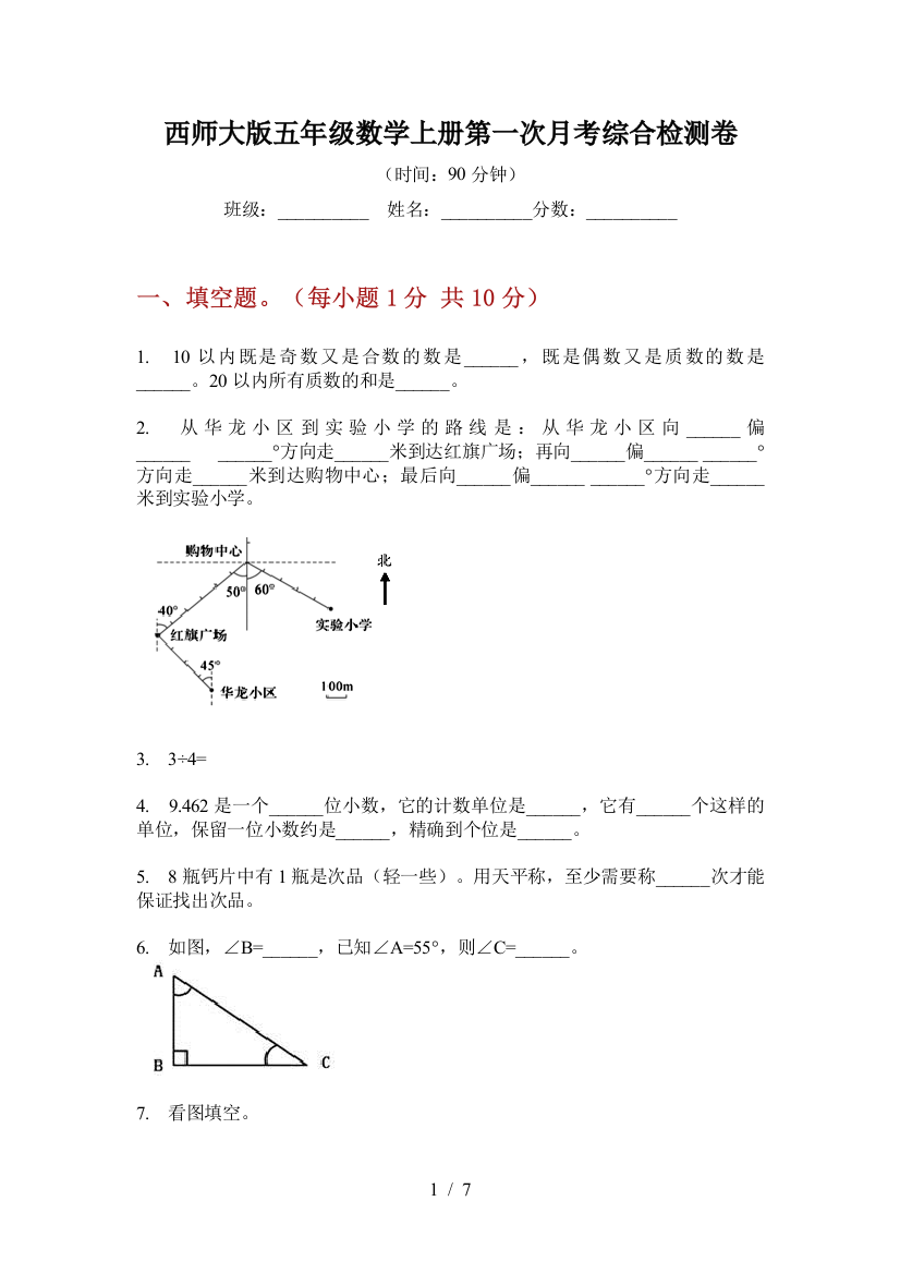 西师大版五年级数学上册第一次月考综合检测卷