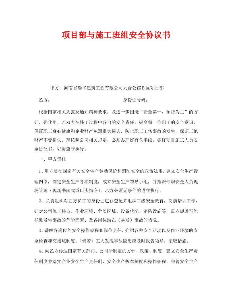 精编安全管理文档之项目部与施工班组安全协议书