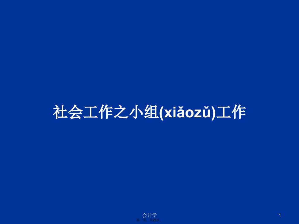 社会工作之小组工作学习教案