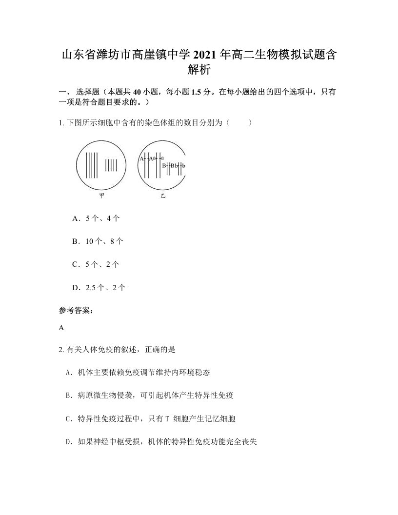 山东省潍坊市高崖镇中学2021年高二生物模拟试题含解析