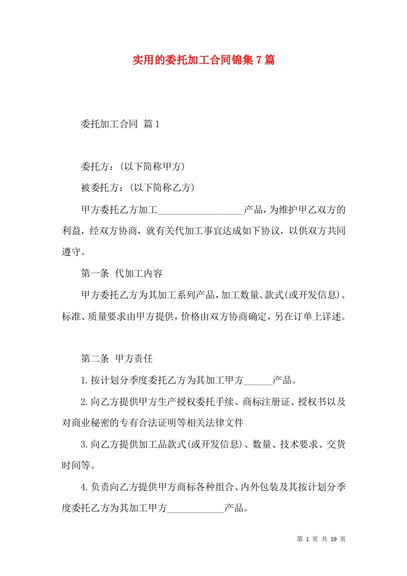 实用的委托加工合同锦集7篇