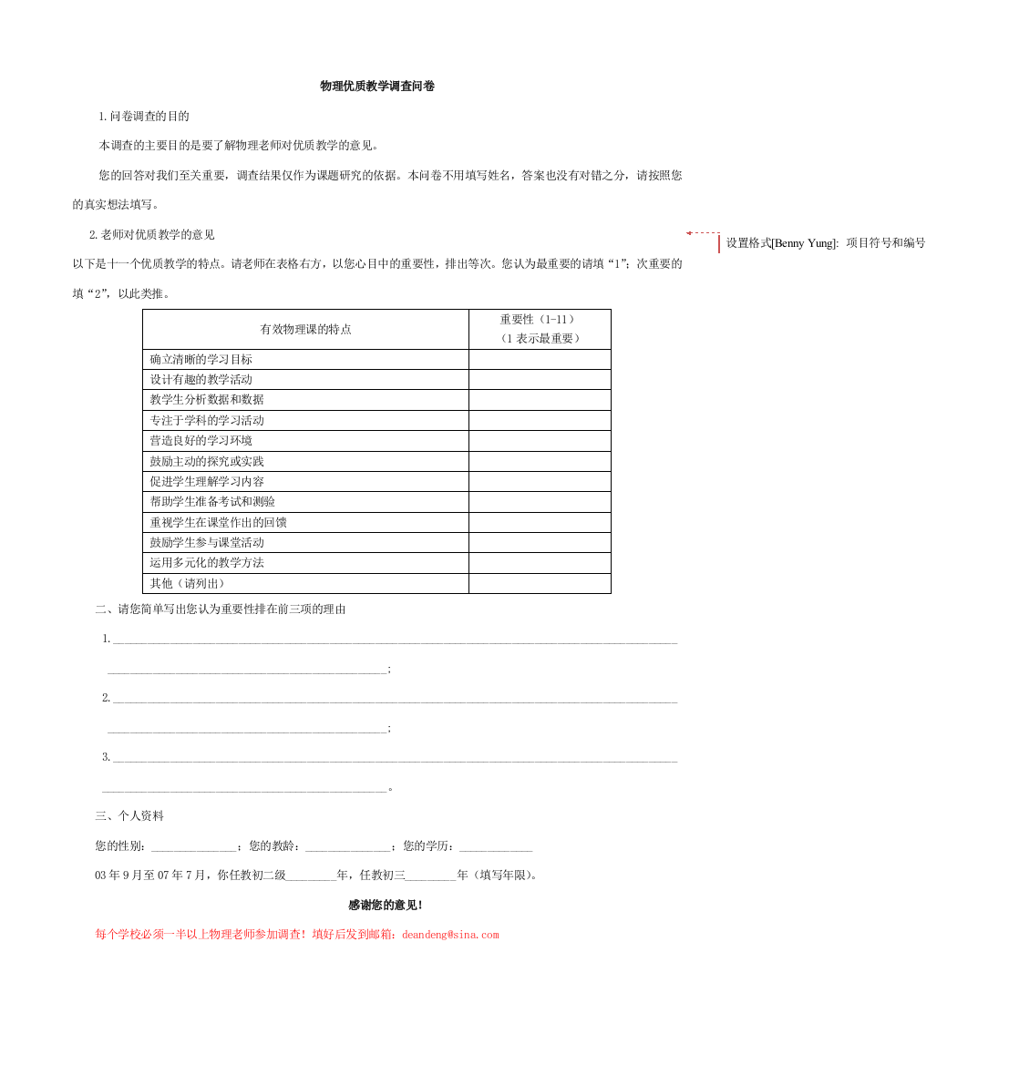 （中小学资料）物理优质教学调查问卷