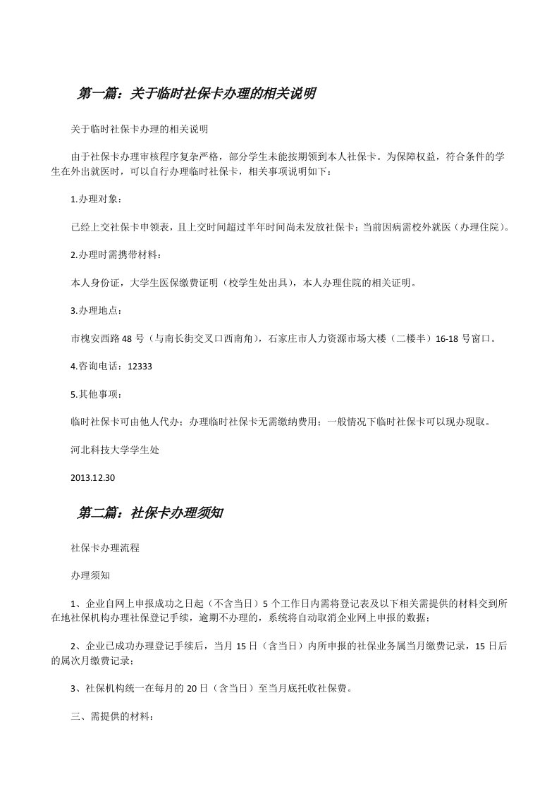 关于临时社保卡办理的相关说明[推荐阅读][修改版]