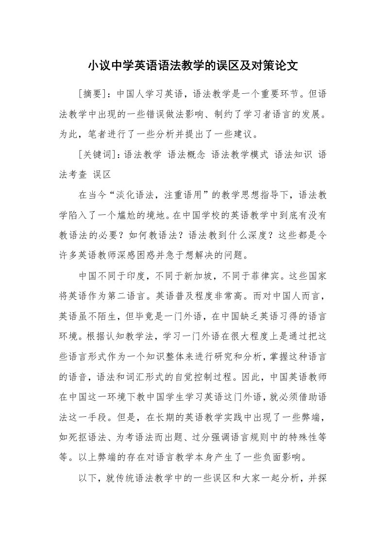 小议中学英语语法教学的误区及对策论文