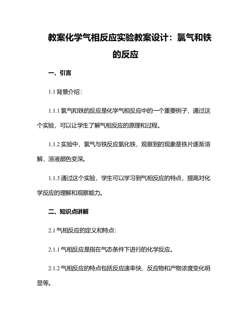 化学气相反应实验教案设计：氯气和铁的反应