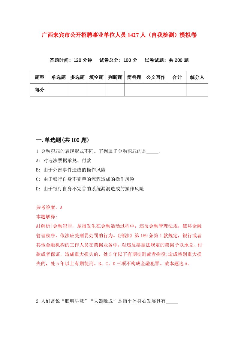 广西来宾市公开招聘事业单位人员1427人自我检测模拟卷3