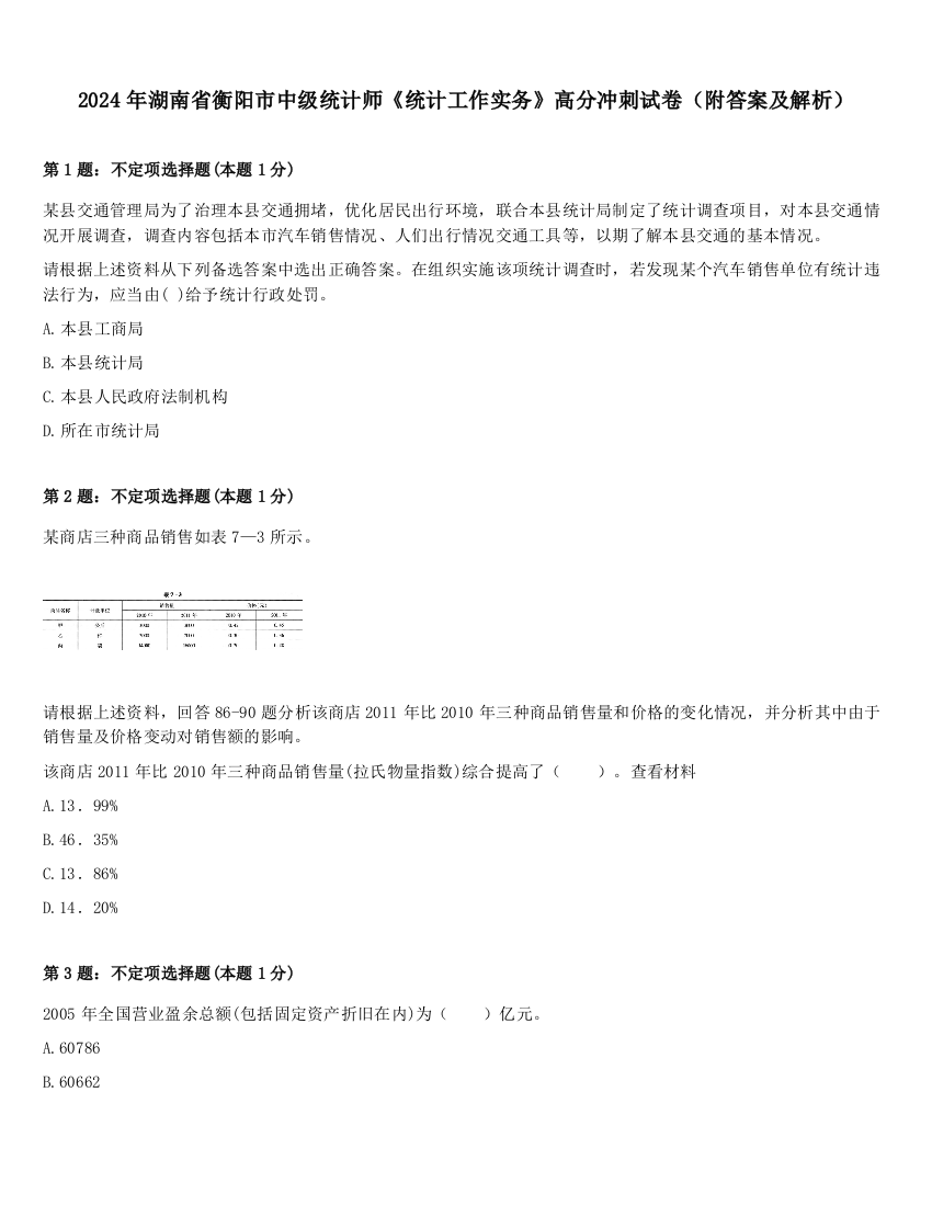 2024年湖南省衡阳市中级统计师《统计工作实务》高分冲刺试卷（附答案及解析）