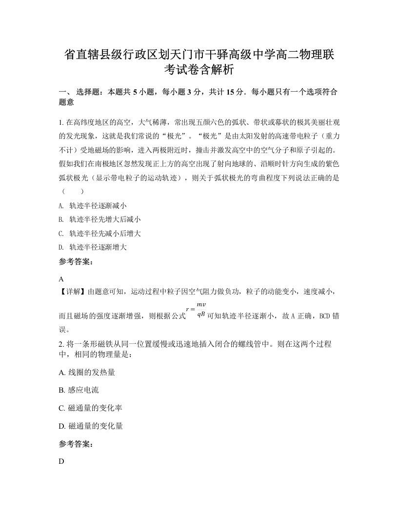 省直辖县级行政区划天门市干驿高级中学高二物理联考试卷含解析