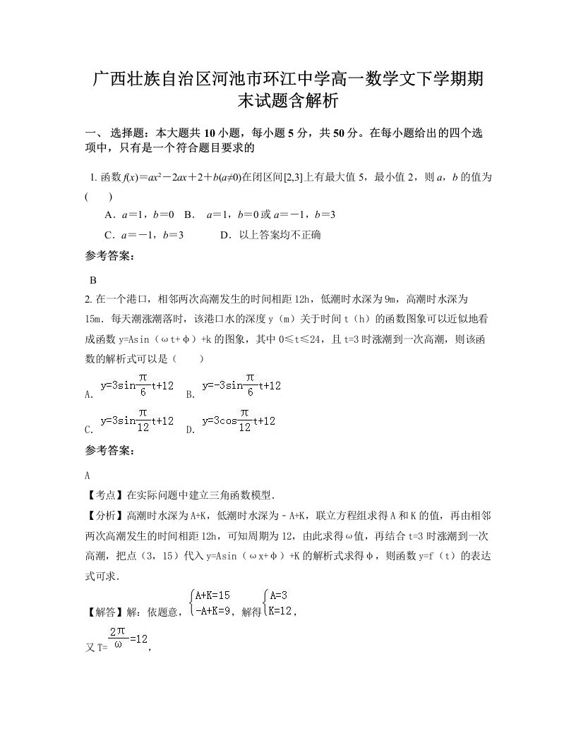 广西壮族自治区河池市环江中学高一数学文下学期期末试题含解析