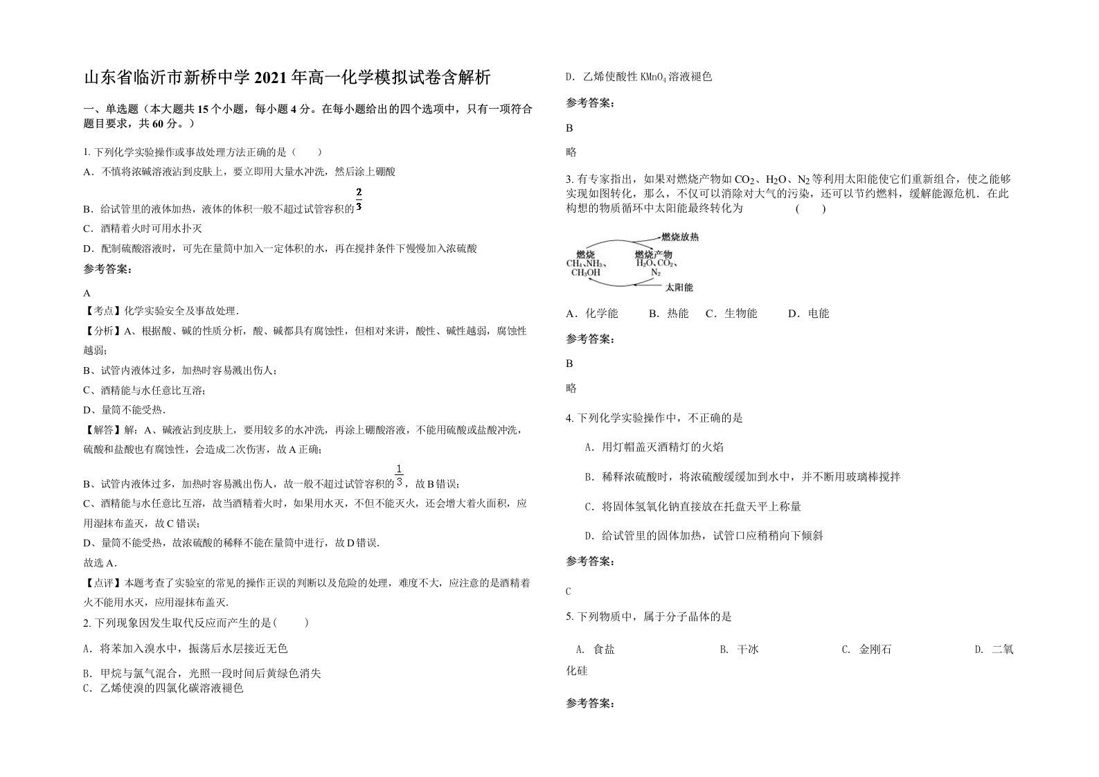 山东省临沂市新桥中学2021年高一化学模拟试卷含解析