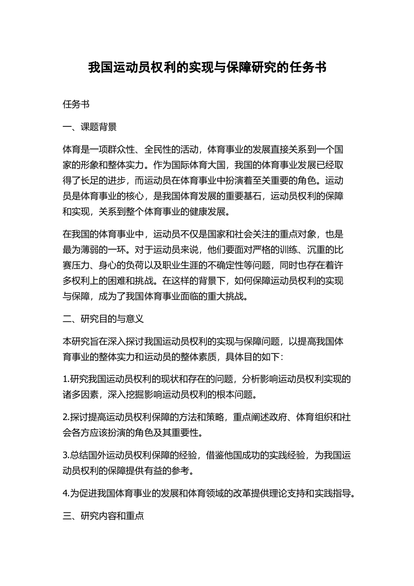 我国运动员权利的实现与保障研究的任务书