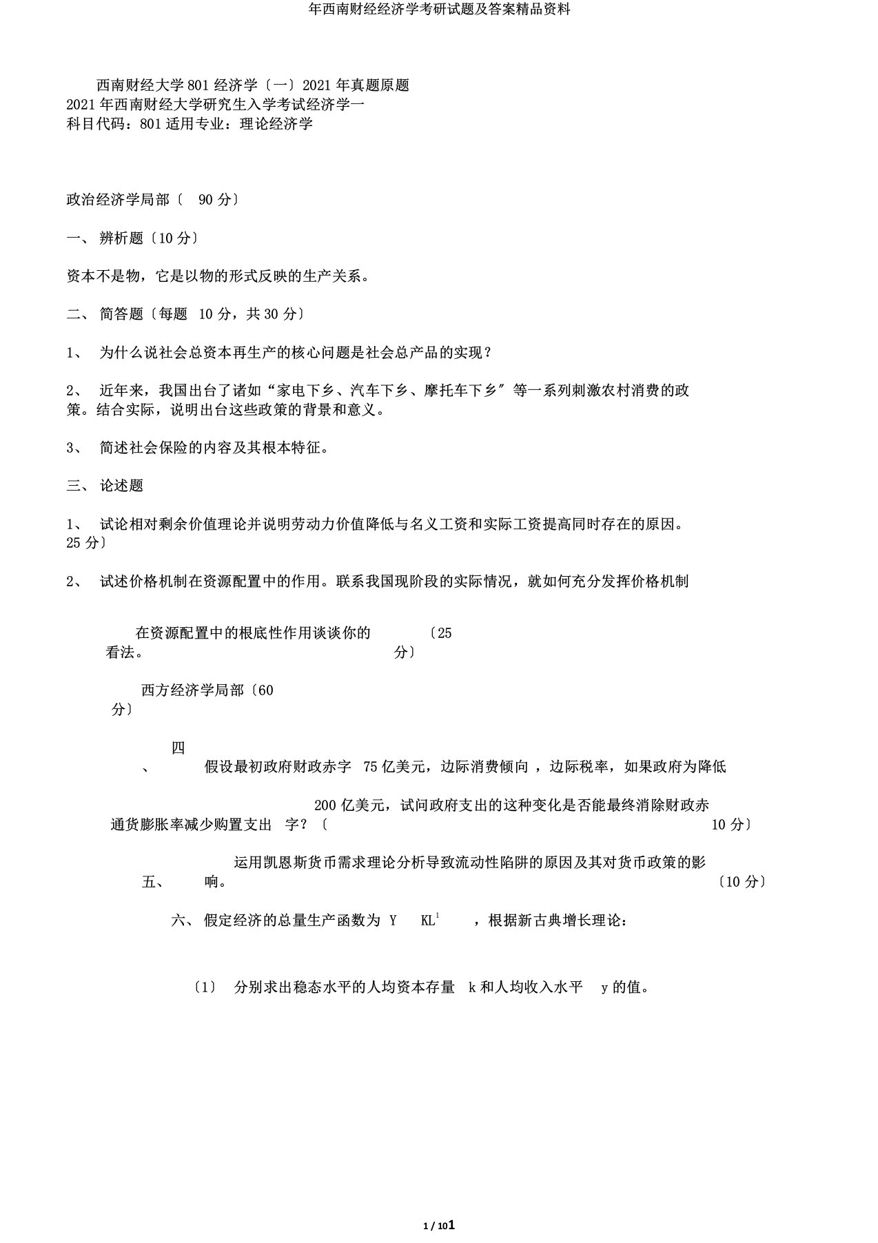 年西南财经经济学考研试题及答案精品资料