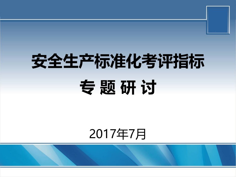 5安全生产标准化考评指标专项研讨(湖南自评员培训班适用。20177)