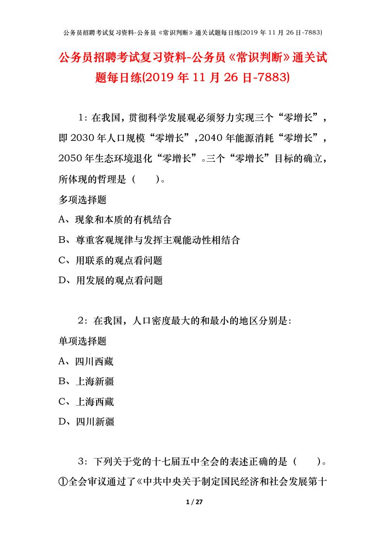 公务员招聘考试复习资料-公务员常识判断通关试题每日练2019年11月26日-7883