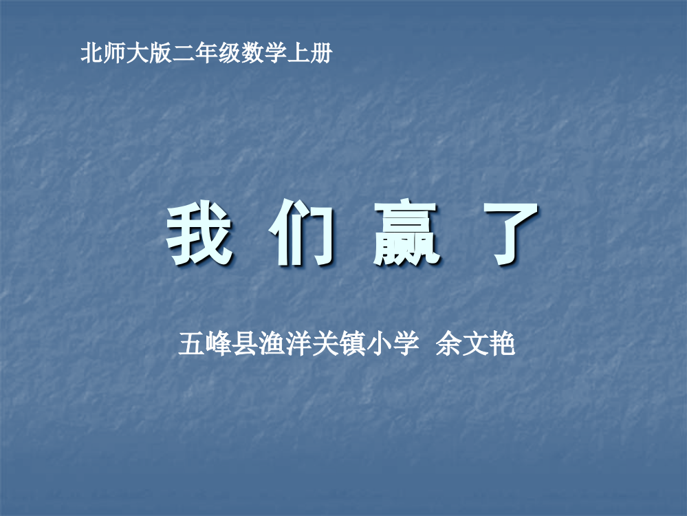 二年级上册《我们赢了》课件(公开课)