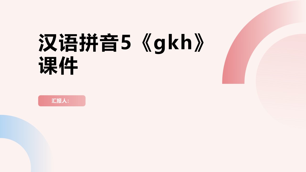 汉语拼音5《gkh》（课件）