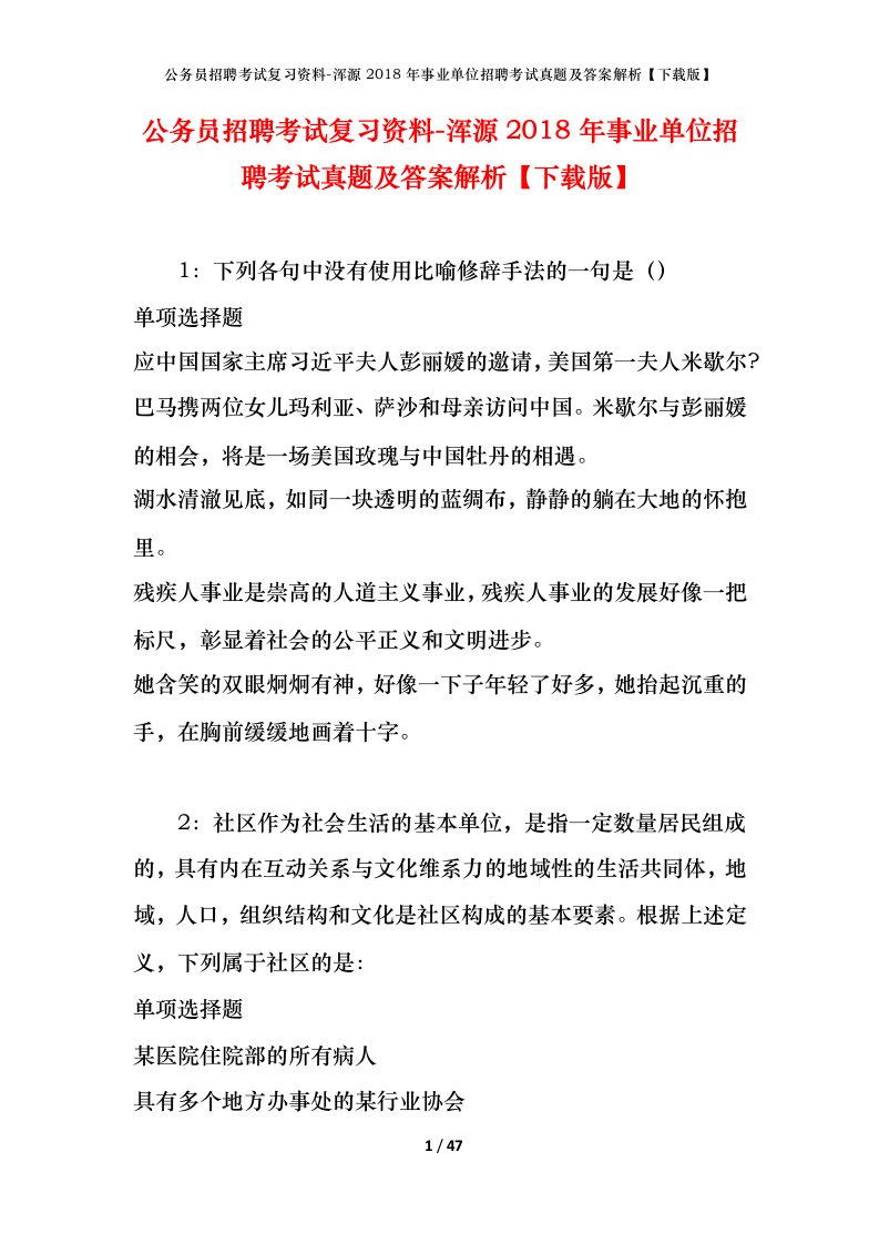 公务员招聘考试复习资料-浑源2018年事业单位招聘考试真题及答案解析下载版_1