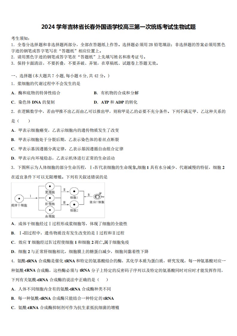 2024学年吉林省长春外国语学校高三第一次统练考试生物试题含解析4460