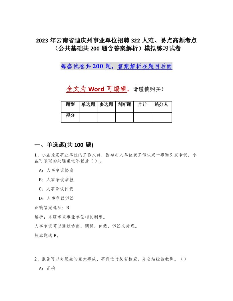 2023年云南省迪庆州事业单位招聘322人难易点高频考点公共基础共200题含答案解析模拟练习试卷