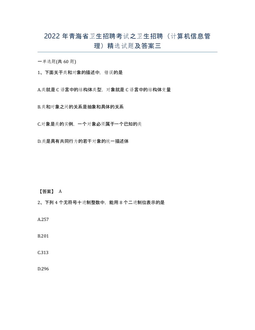 2022年青海省卫生招聘考试之卫生招聘计算机信息管理试题及答案三