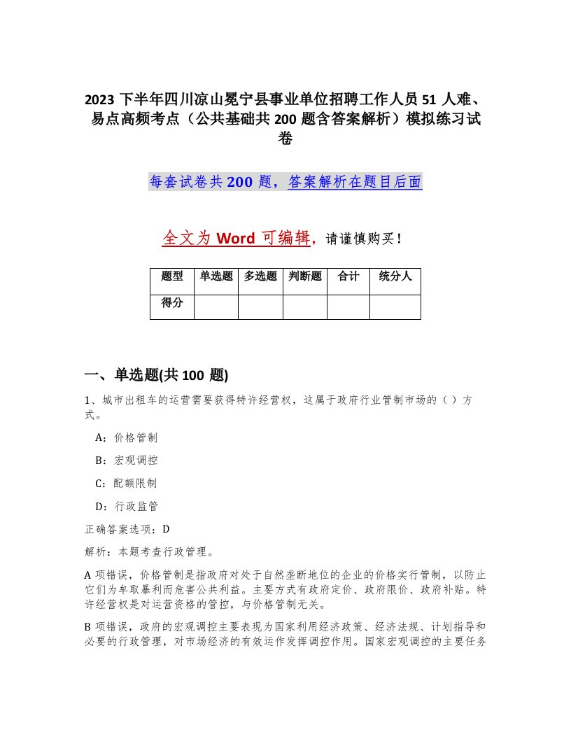 2023下半年四川凉山冕宁县事业单位招聘工作人员51人难易点高频考点公共基础共200题含答案解析模拟练习试卷