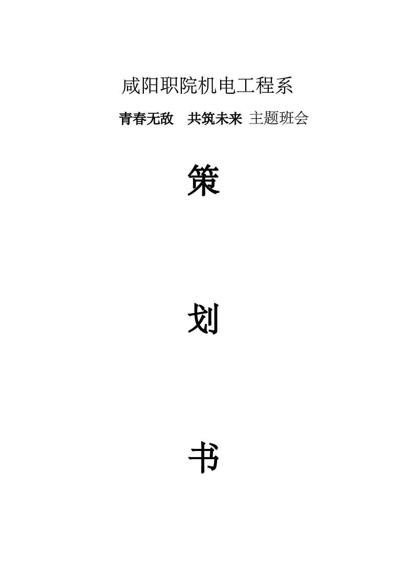 大学生主题班会策划书