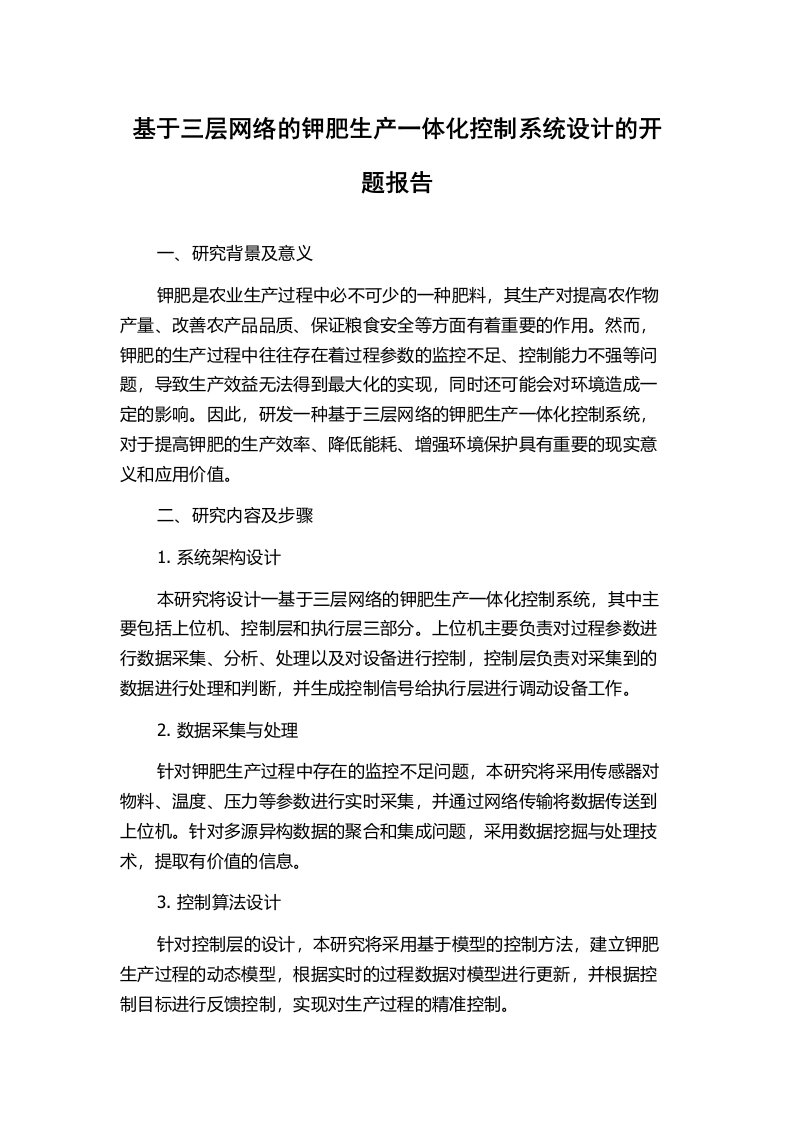 基于三层网络的钾肥生产一体化控制系统设计的开题报告